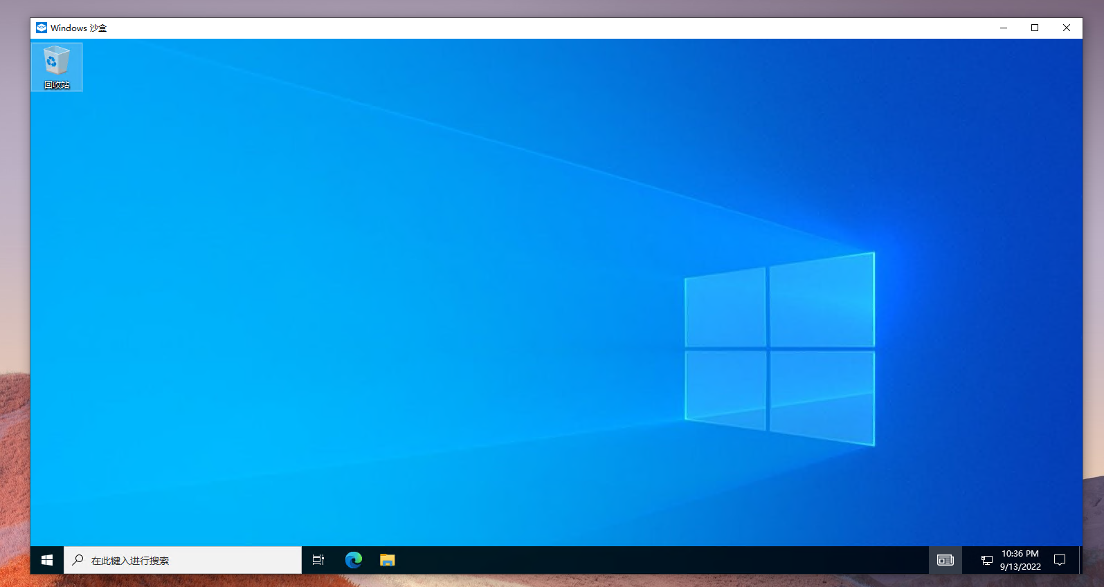 如何开启 windows 自带的虚拟机 Windows Sandbox（windows 沙盒）