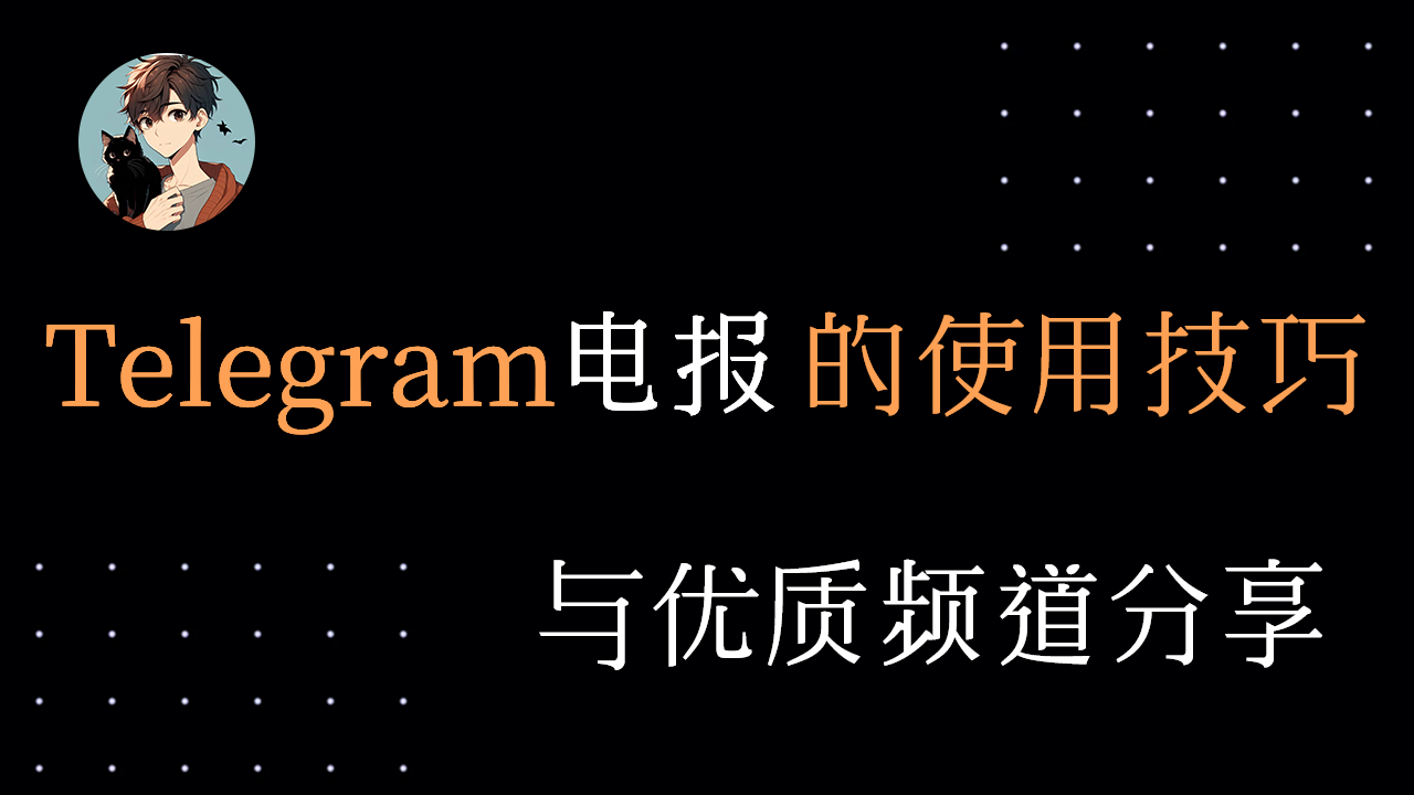 Telegram 电报的使用与优质频道分享